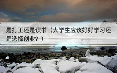 是打工还是读书（大学生应该好好学习还是选择创业？）