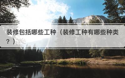 装修包括哪些工种（装修工种有哪些种类？）
