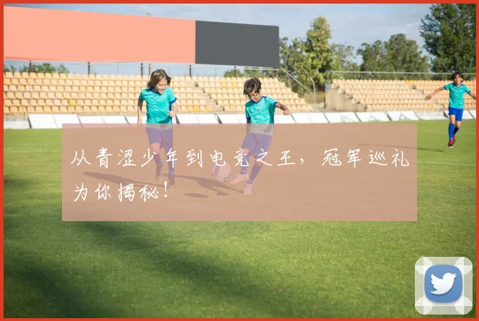 从青涩少年到电竞之王，冠军巡礼为你揭秘！