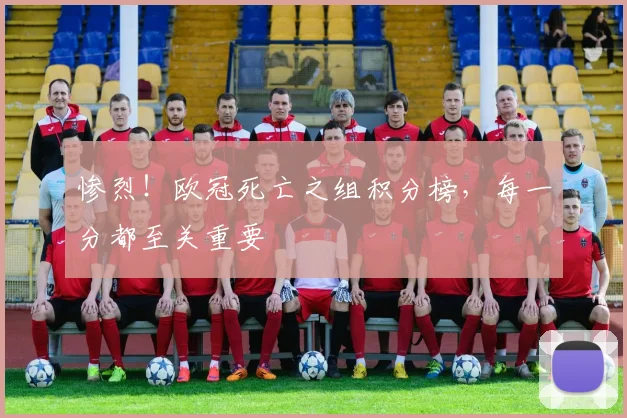惨烈!欧冠死亡之组积分榜,每一分都至关重要