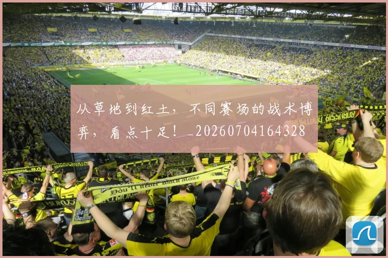 从草地到红土,不同赛场的战术博弈,看点十足!_20260704164328