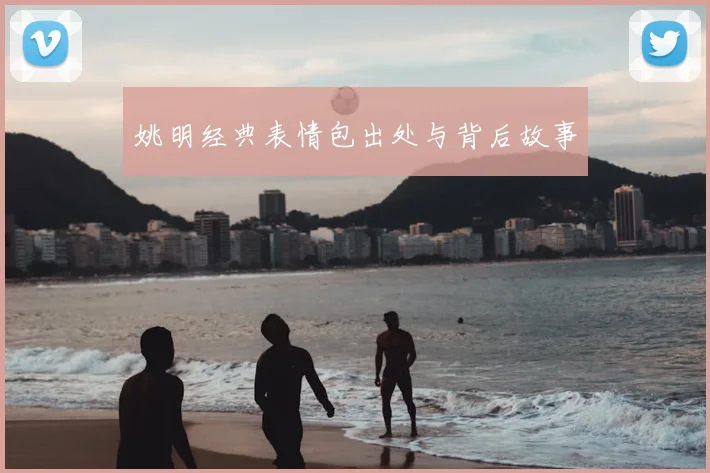 姚明经典表情包出处与背后故事