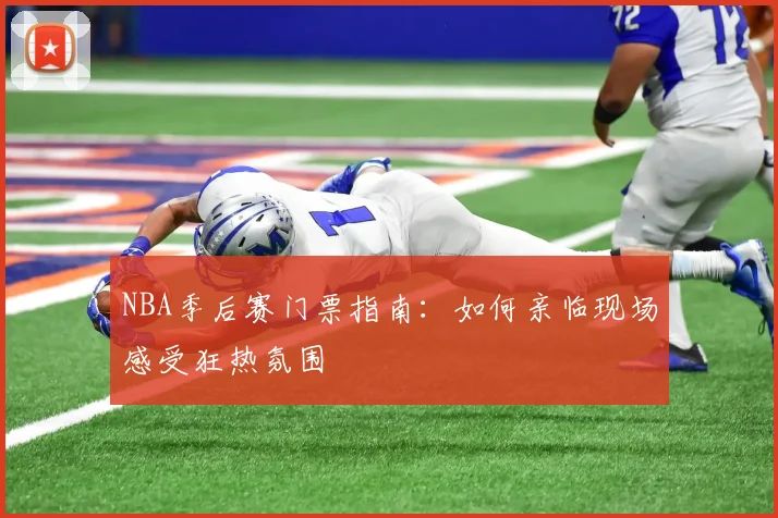 NBA季后赛门票指南:如何亲临现场感受狂热氛围