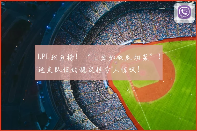LPL积分榜!“上分如砍瓜切菜”!这支队伍的稳定性令人惊叹!