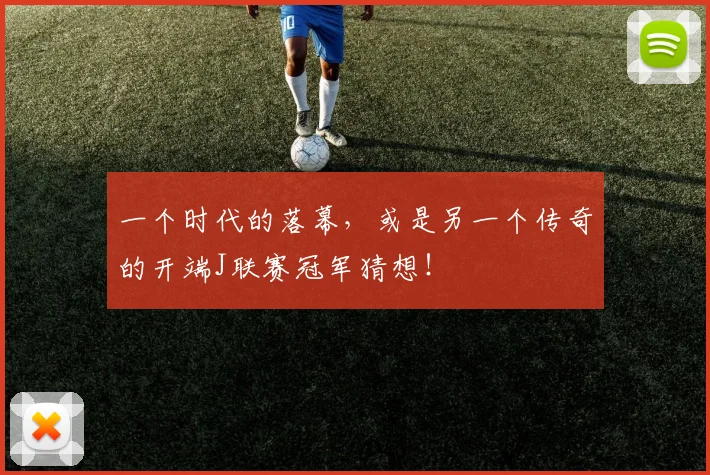 一个时代的落幕，或是另一个传奇的开端J联赛冠军猜想！