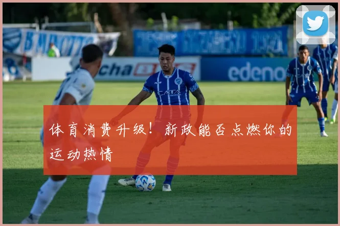 体育消费升级!新政能否点燃你的运动热情
