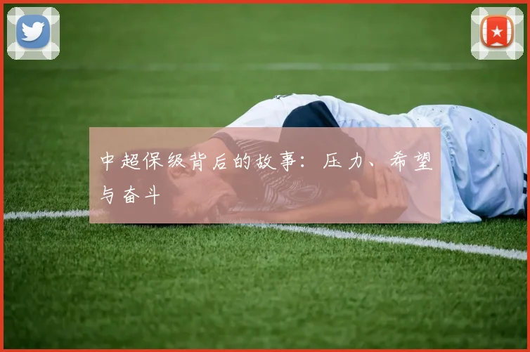 中超保级背后的故事：压力、希望与奋斗