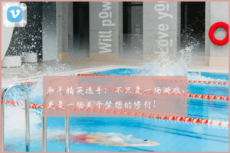 和平精英选手：不只是一场游戏，更是一场关于梦想的修行！