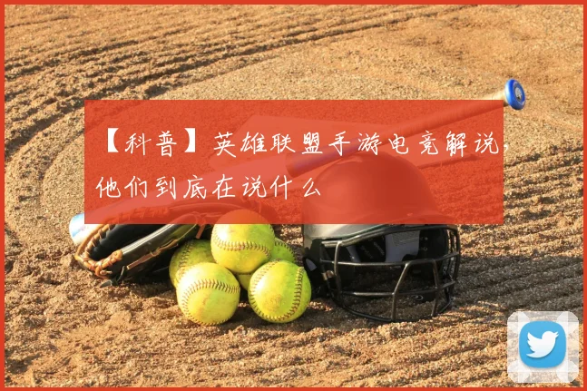 【科普】英雄联盟手游电竞解说，他们到底在说什么