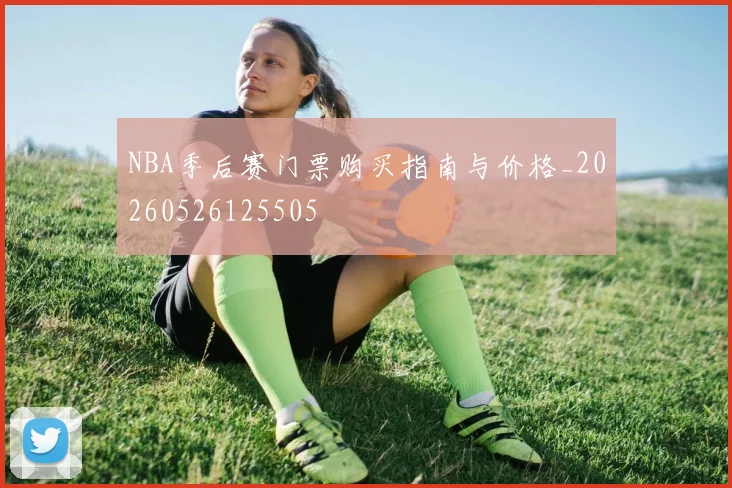 NBA季后赛门票购买指南与价格_20260526125505