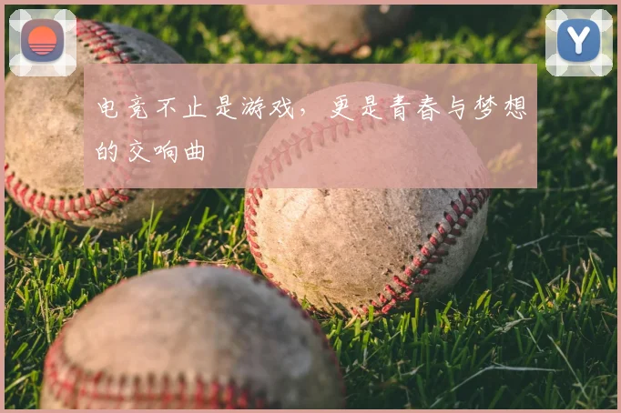 电竞不止是游戏，更是青春与梦想的交响曲