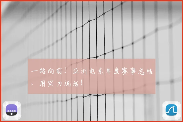 一路向前！亚洲电竞年度赛事总结，用实力说话！
