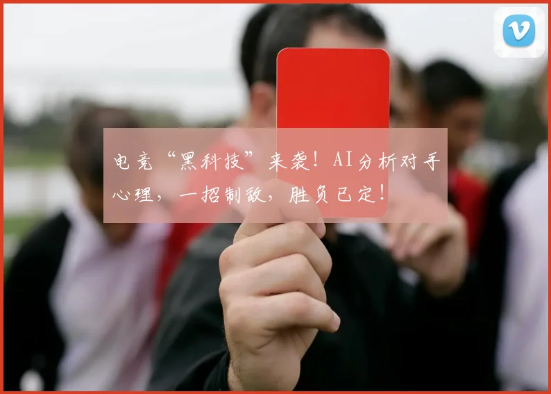 电竞“黑科技”来袭!AI分析对手心理,一招制敌,胜负已定!