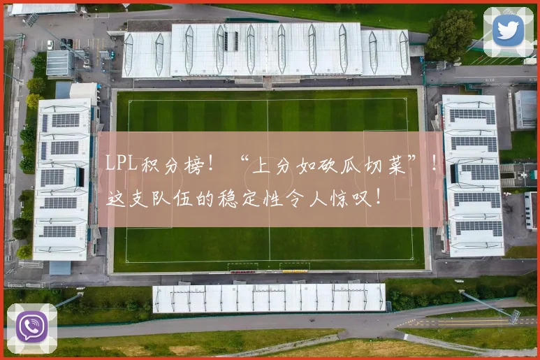 LPL积分榜！“上分如砍瓜切菜”！这支队伍的稳定性令人惊叹！