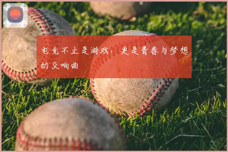 电竞不止是游戏,更是青春与梦想的交响曲