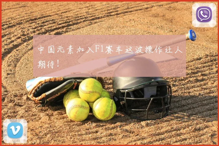 中国元素加入F1赛车这波操作让人期待!