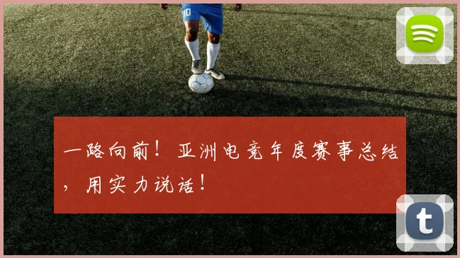 一路向前！亚洲电竞年度赛事总结，用实力说话！