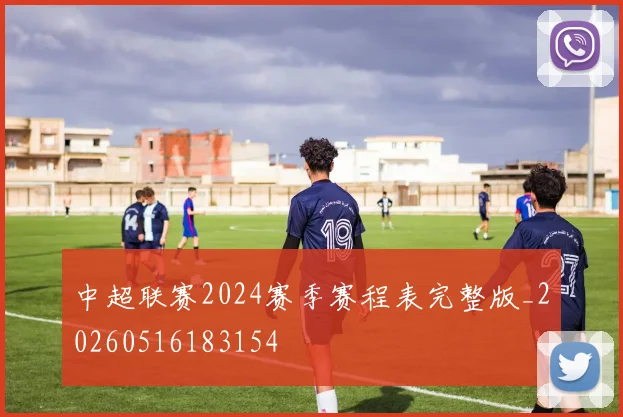 中超联赛2024赛季赛程表完整版_20260516183154