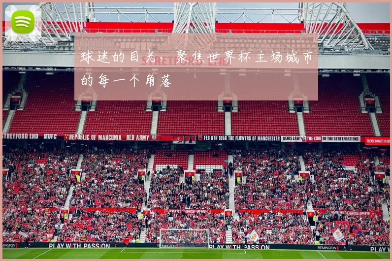 球迷的目光，聚焦世界杯主场城市的每一个角落