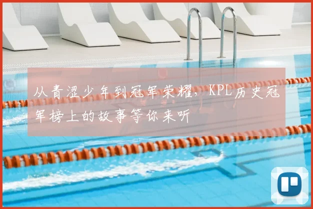 从青涩少年到冠军荣耀,KPL历史冠军榜上的故事等你来听