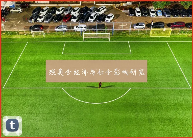 残奥会经济与社会影响研究