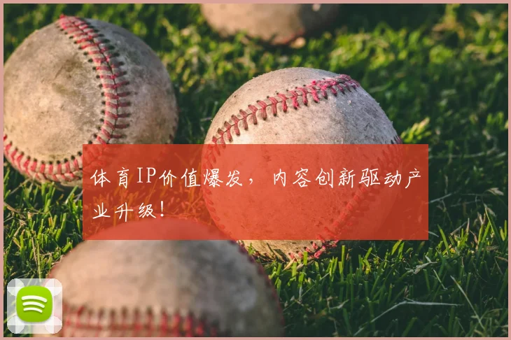 体育IP价值爆发,内容创新驱动产业升级!