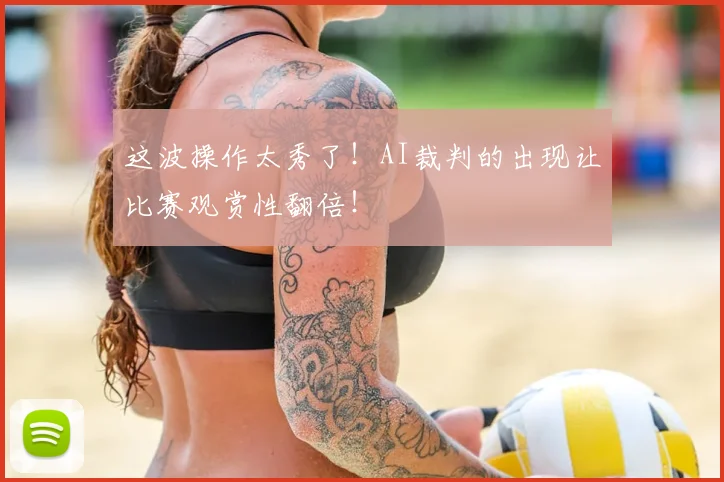 这波操作太秀了！AI裁判的出现让比赛观赏性翻倍！