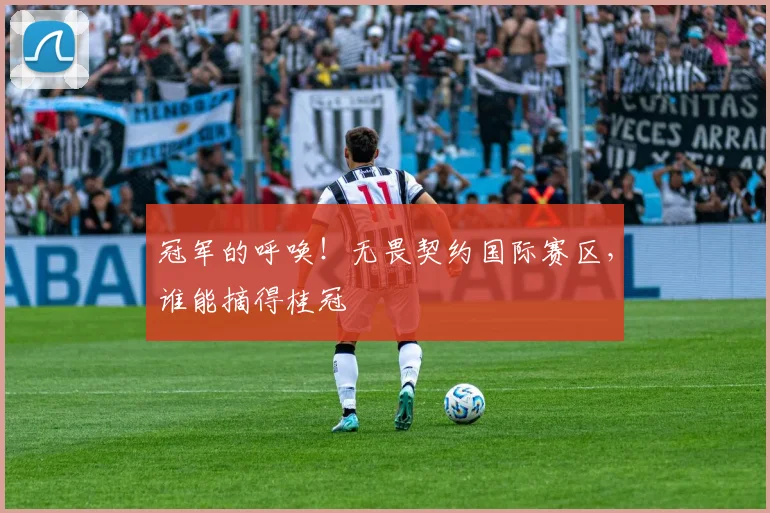 冠军的呼唤！无畏契约国际赛区，谁能摘得桂冠