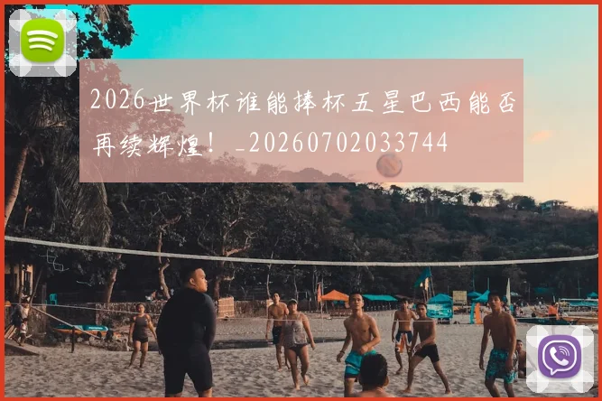 2026世界杯谁能捧杯五星巴西能否再续辉煌!_20260702033744
