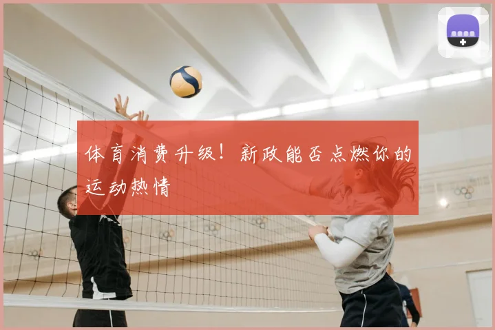 体育消费升级！新政能否点燃你的运动热情