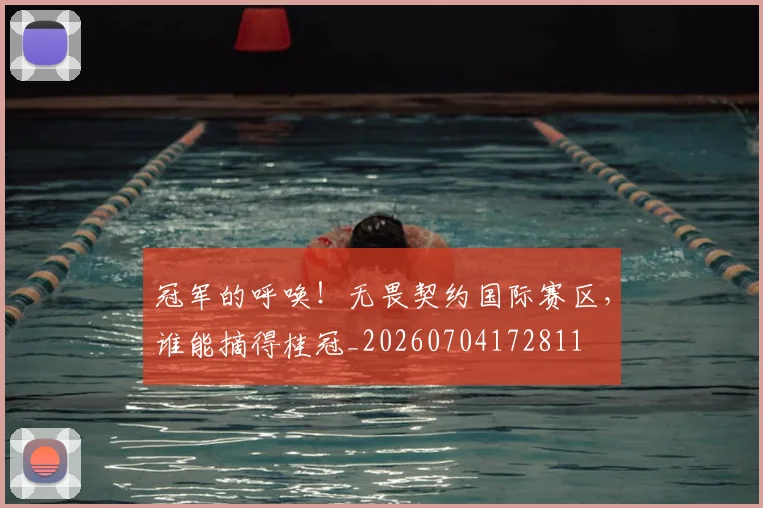 冠军的呼唤!无畏契约国际赛区,谁能摘得桂冠_20260704172811