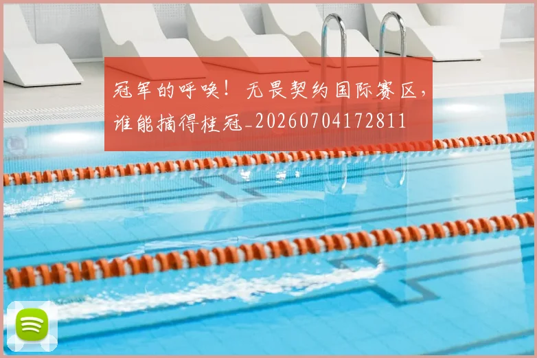冠军的呼唤！无畏契约国际赛区，谁能摘得桂冠_20260704172811