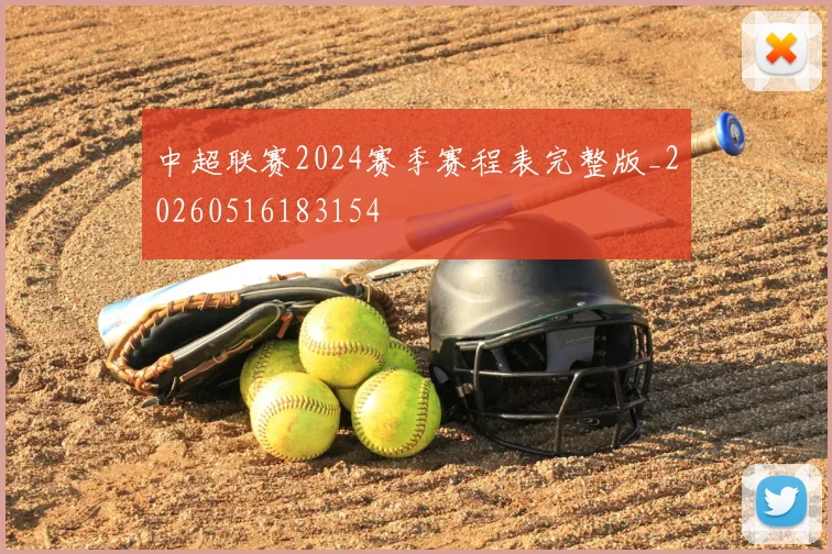 中超联赛2024赛季赛程表完整版_20260516183154