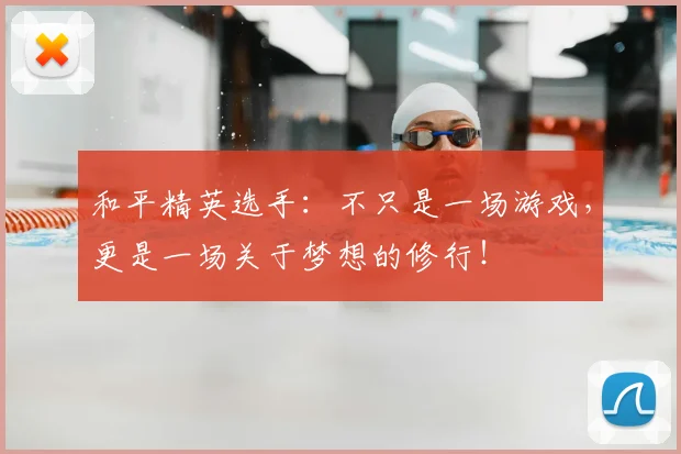 和平精英选手:不只是一场游戏,更是一场关于梦想的修行!