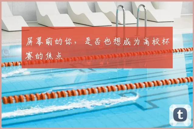 屏幕前的你，是否也想成为高校杯赛的焦点