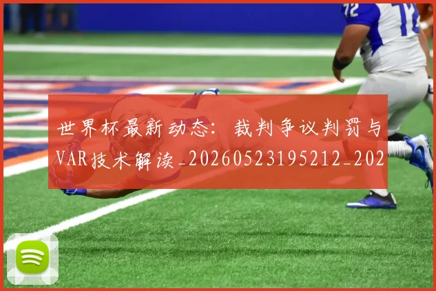 世界杯最新动态:裁判争议判罚与VAR技术解读_20260523195212_20260703203153