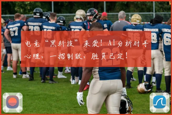 电竞“黑科技”来袭！AI分析对手心理，一招制敌，胜负已定！