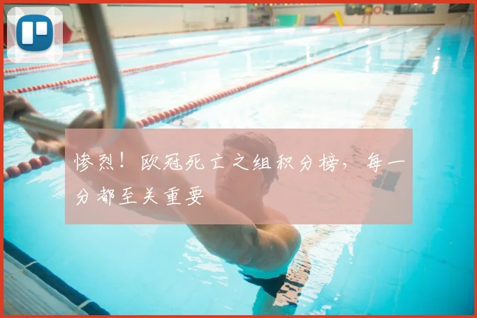 惨烈！欧冠死亡之组积分榜，每一分都至关重要