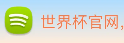 世界杯官网，在线买世界杯 Logo