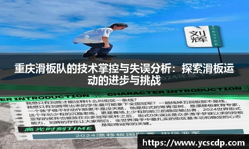 重庆滑板队的技术掌控与失误分析：探索滑板运动的进步与挑战