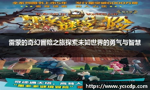 雷蒙的奇幻冒险之旅探索未知世界的勇气与智慧